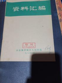 临床资料汇编  山东临沂地区人民医院
