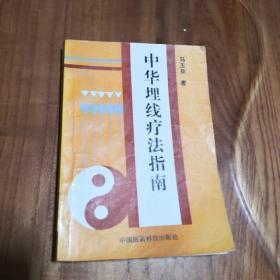 中华埋线疗法指南 （1994年1版1印）  原版书