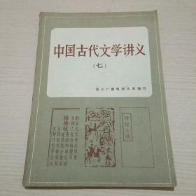 中国古代文学讲义（七）