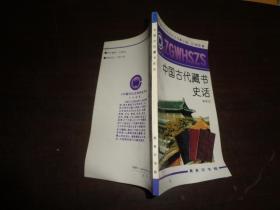 中国文化史知识丛书。中国古代藏书史话