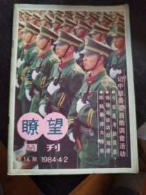 瞭望周刊1984年第14期(免邮费)