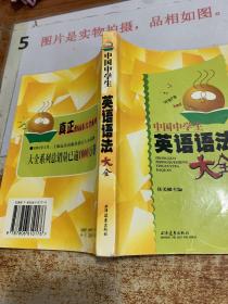 中国中学生英语语法大全   有黄斑 破损 画线