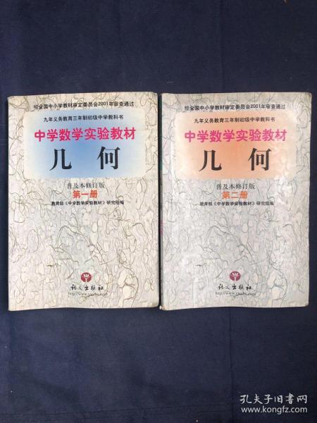 九年义务教育三年制初级中学教科书中学数学实验教材几何 普及本修订版 第1册第2册第一册第二册共二册合售 教育部 中学数学 实验教材 研究组编 孔夫子旧书网