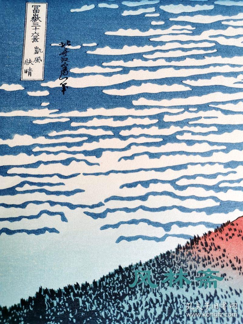 富岳三十六景 凯风快晴 葛饰北斋之红富士 复刻浮世绘杰作 木纹清晰初