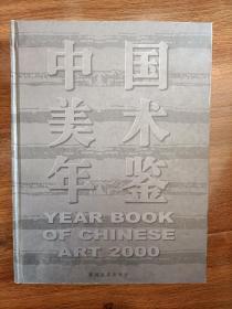 中国美术年鉴 2000.
