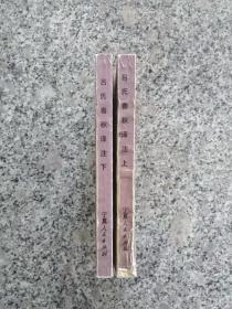 吕氏春秋译注 上下