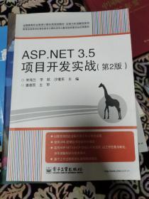 ASP.NET 3.5项目开发实战（第2版）