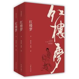 红楼梦（插图典藏版）（上下）统编《语文》普通高中整本书阅读，白先勇力荐程乙本