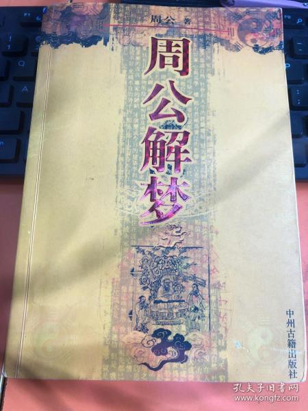 周公。解梦