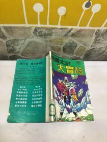 神勇太尔大冒险 8