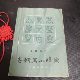 中国古代  青铜器小辞典