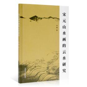 《宋元山水画的云水研究》定价:80 李漫 著 中国美术学院