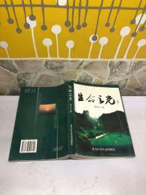 生命之光