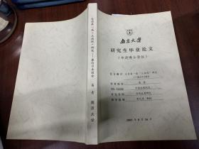 南京大学研究所毕业论文（申请博士学位）台湾第一届立法院研究
