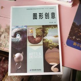 高等教育美術專業與藝術設計專業“十三五”規劃教材：圖形創意