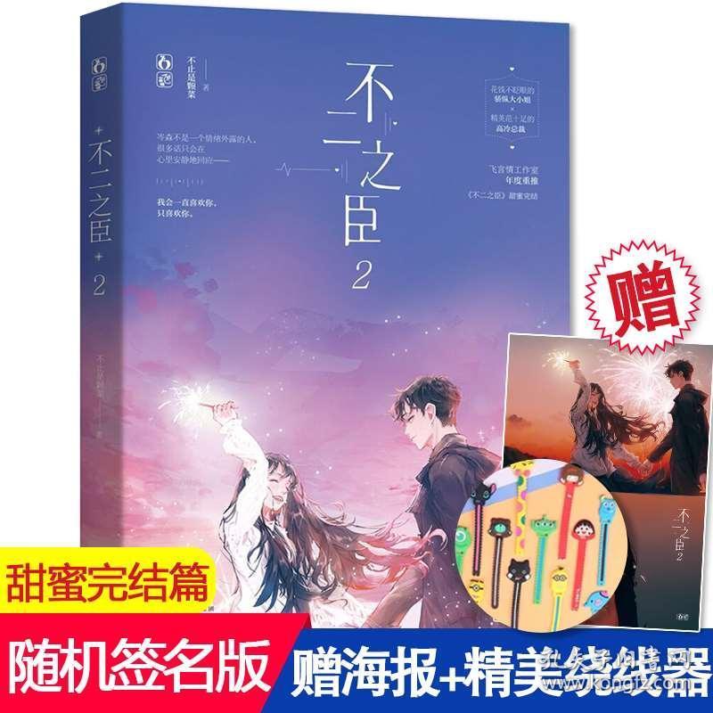 【随机签名版 赠4k大海报 绕线器】正版现货 不二之臣2未删减版 不止