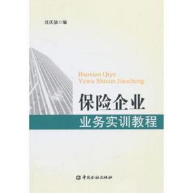 保险企业业务实训教程【中国金融出版社直属书店】