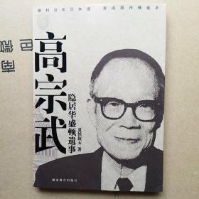 高宗武隐居华盛顿遗事_购买高宗武隐居华盛顿遗事相关商