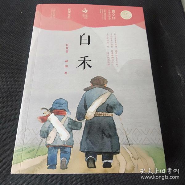 第二届曹文轩儿童文学奖获奖作品：白禾
