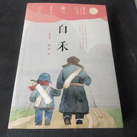 第二届曹文轩儿童文学奖获奖作品：白禾