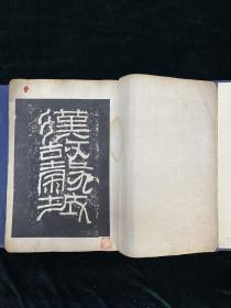 汉张迁碑 阴阳额 拓片 简裱本一册 旧拓 金石