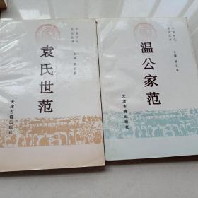 中国历代家训丛书3册合售（5帝王家训、3袁氏世范、2温公家范）