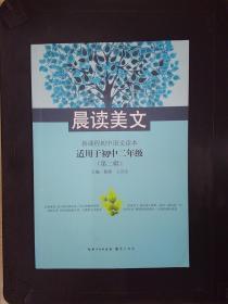 晨读美文：新课程初中语文读本——适用于初中二年级（第二辑）
