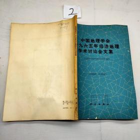 中国地理学会一九六五年经济地理学术讨论会文集.
