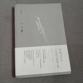 二三事安妮宝贝十年修订典藏文集