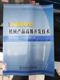 SolidWorks机械产品高级开发技术