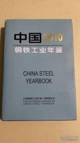 中国钢铁工业年鉴2010