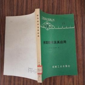射流技術及其應用