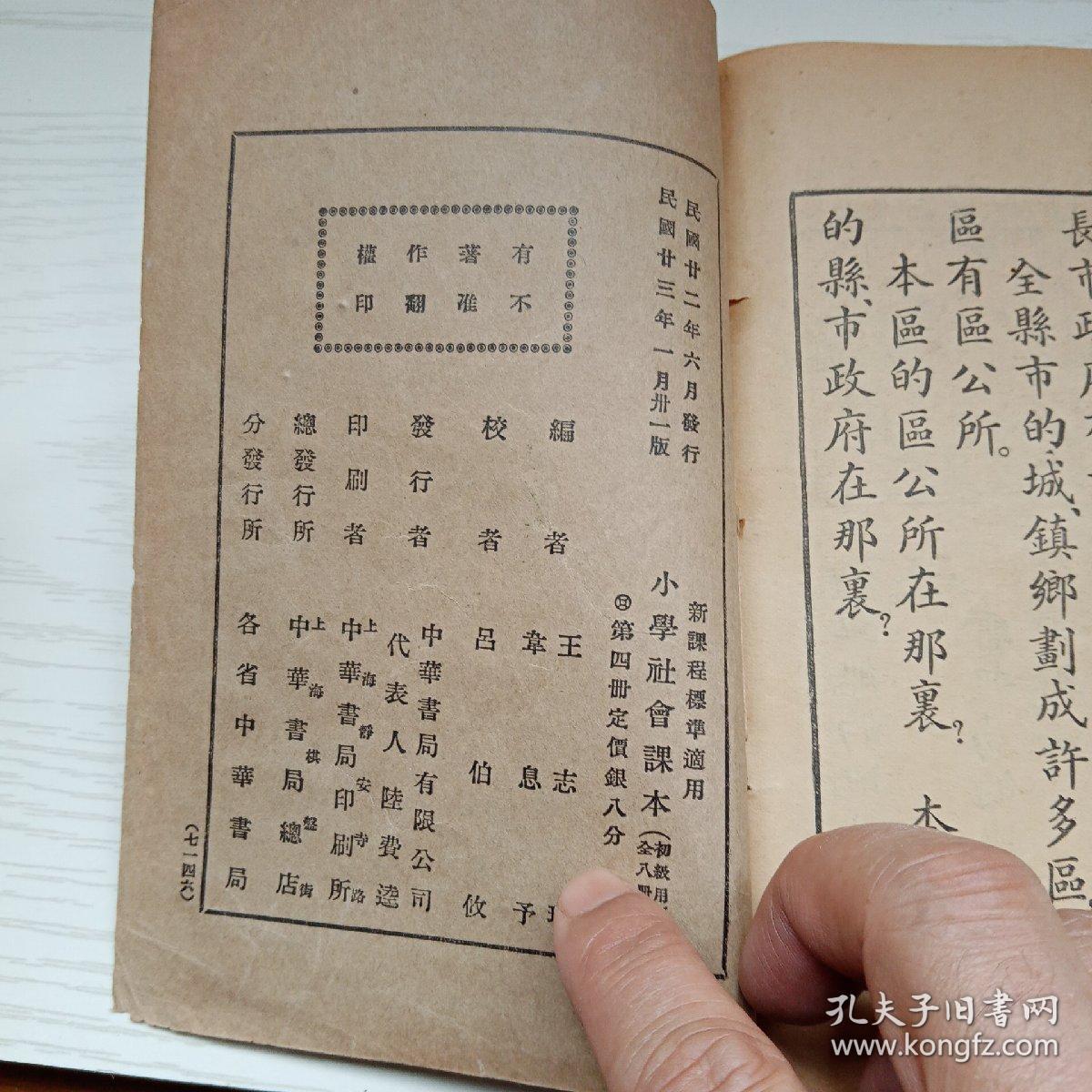 小学社会课本一初级第四册 孔夫子旧书网