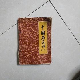 中国名菜谱(第一辑)