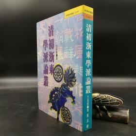 特惠·台湾万卷楼版 方祖猷《清初浙東學派論叢》（锁线胶订）
