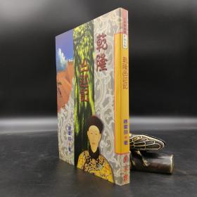 特惠· 台湾万卷楼版 赵云田《乾隆出巡記》