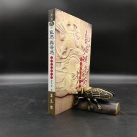特惠· 台湾万卷楼版 李寿菊《亂局與奇局：析論東周列國志》