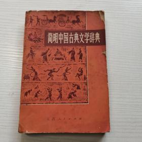 简明中国古典文学辞典【1983年，一版一印】