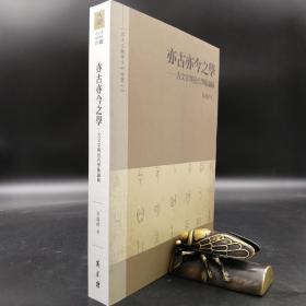 台湾万卷楼版 朱歧祥《亦古亦今之學：古文字與近代學術論稿》