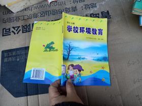 学校环境教育第十五册