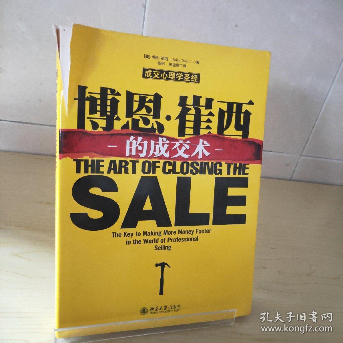 博恩 崔西的成交术 孔夫子旧书网