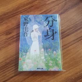 日文原版分身東野圭吾推理小说东野圭吾包邮局挂号印刷品日语版64开 孔夫子旧书网 日文原版分身東野圭吾推理小说东野圭吾包邮局挂号印刷品日语版64开 孔夫子旧书网