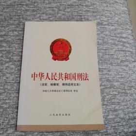中华人民共和国刑法:法官、检察官、律师适用文本