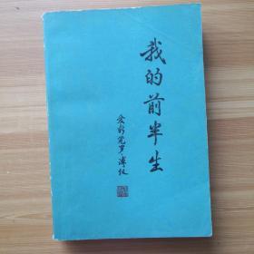 《我的前半生》爱新觉罗溥仪