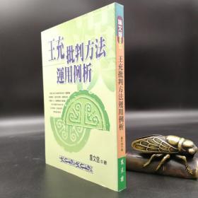 台湾万卷楼版 卢文信《王充批判方法運用例析》