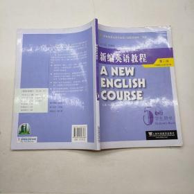 国家教委高等学校第三届优秀教材：新编英语教程5：学生用书（第3版）.