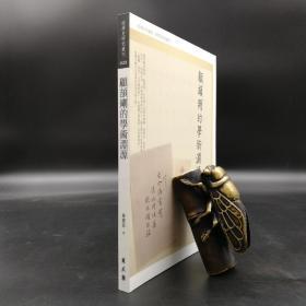 台湾万卷楼版 林庆彰《顧頡剛的學術淵源》