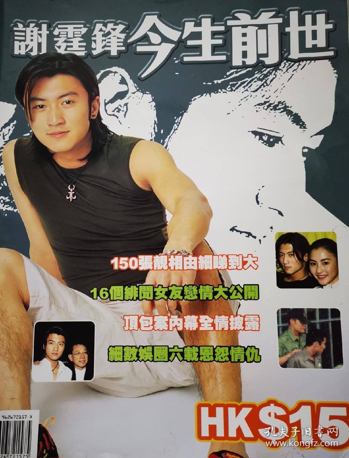 谢霆锋前生今世 孔夫子旧书网 谢霆锋前生今世 孔夫子旧书网