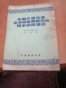 布爾什維克黨是消滅富農階級的斗爭的組織者