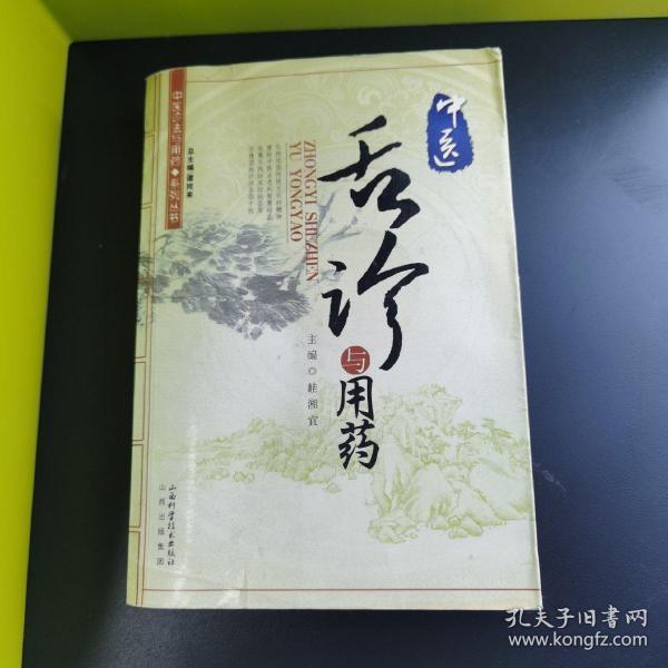 [中医舌诊与用药] 图书价格_书籍图片_网购评论_孔夫子旧书网